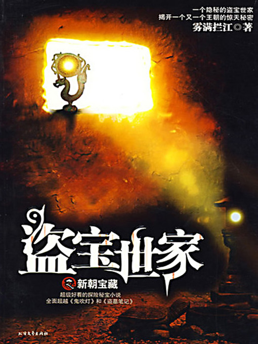Title details for 盗宝世家 (The Family of Treasure Hunters) by 雾满拦江 - Available